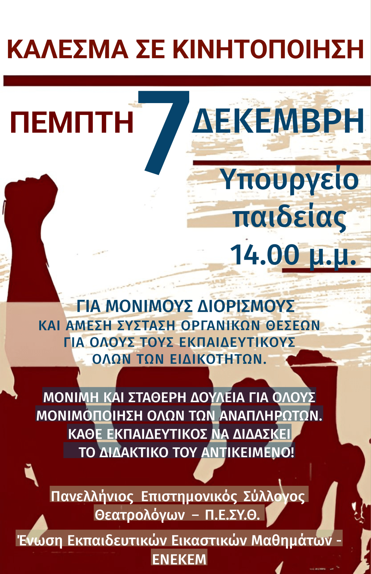 Κάλεσμα Π.Ε.ΣΥ.Θ., ΕΝ.ΕΚ.Ε.Μ. και Π.ΕΝ.Α.Φ.Α. σε νέα παράσταση διαμαρτυρίας στο&nbsp;ΥΠΑΙΘ