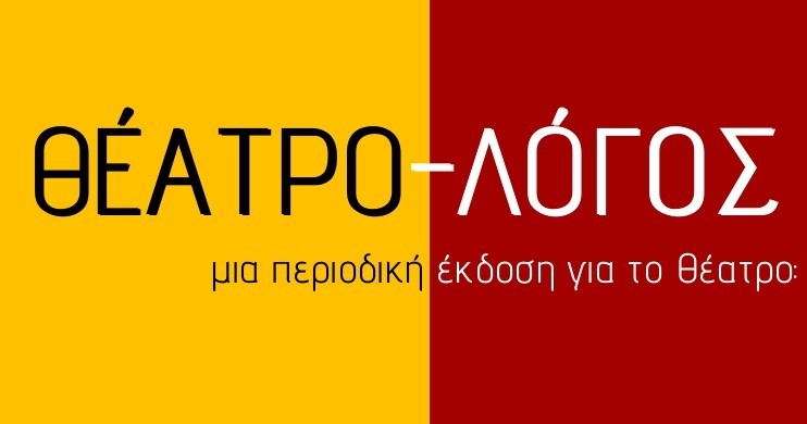 Πρόσκληση υποβολής άρθρων στο&nbsp;«Θέατρο-Λόγος»