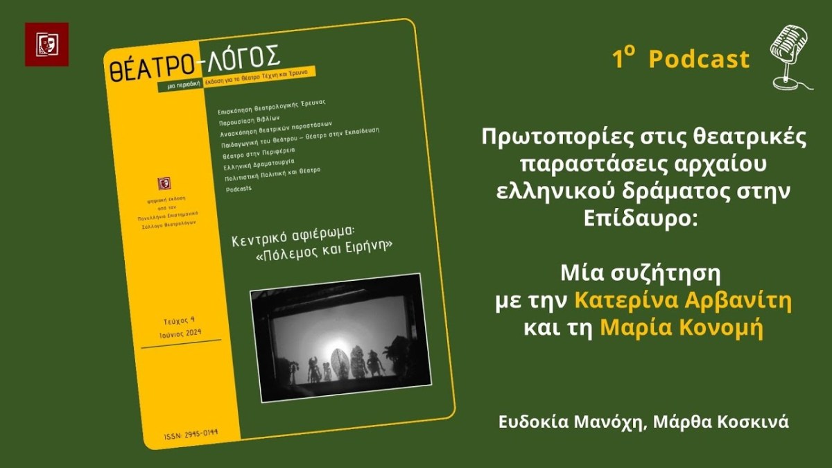 1ο podcast του&nbsp;Θέατρο-Λόγου!