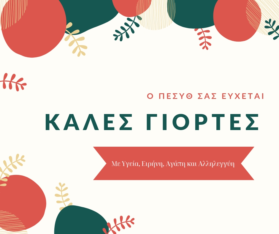 Ο ΠΕΣΥΘ σας εύχεται καλές&nbsp;γιορτές!