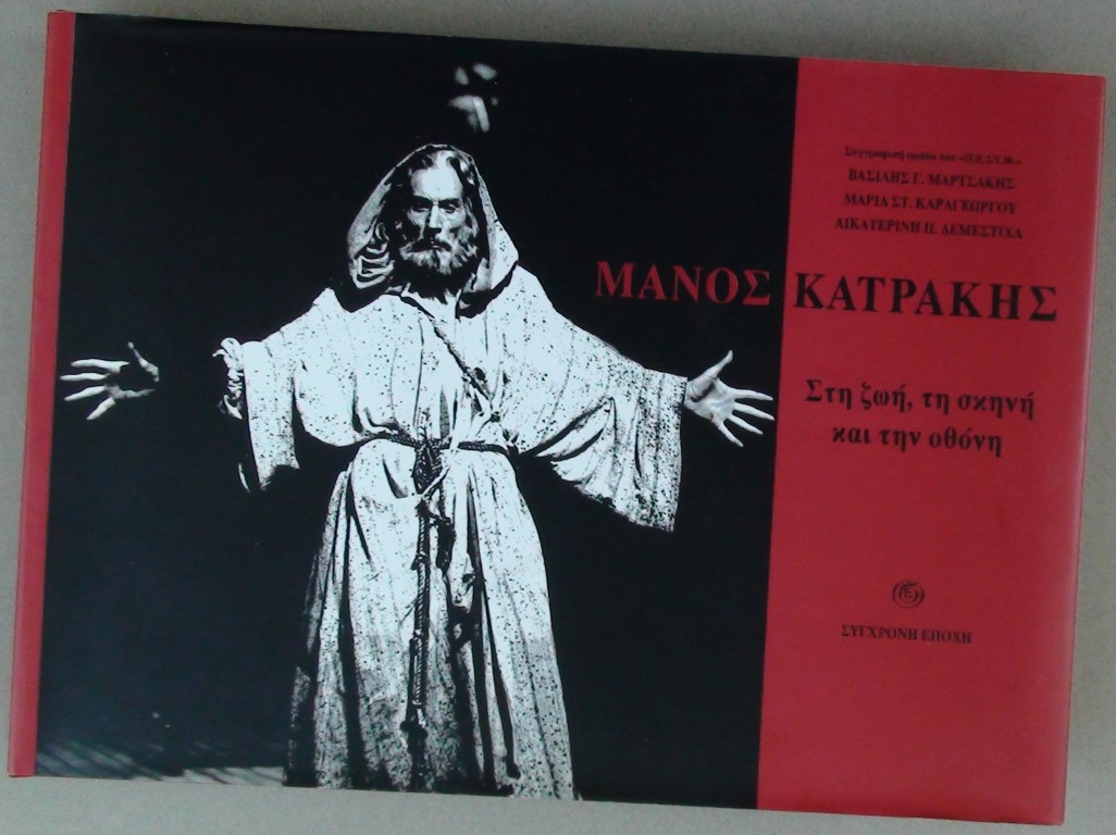 Πρόσκληση Εκδήλωσης Ενδιαφέροντος: Ομάδα Προετοιμασίας Εκδήλωσης για τον Μάνο&nbsp;Κατράκη